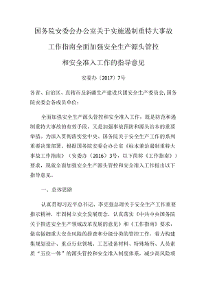 国务院安委会办公室关于实施遏制重特大事故工作指南全面加强安全生产源头管控和安全准入工作的指导意见.docx