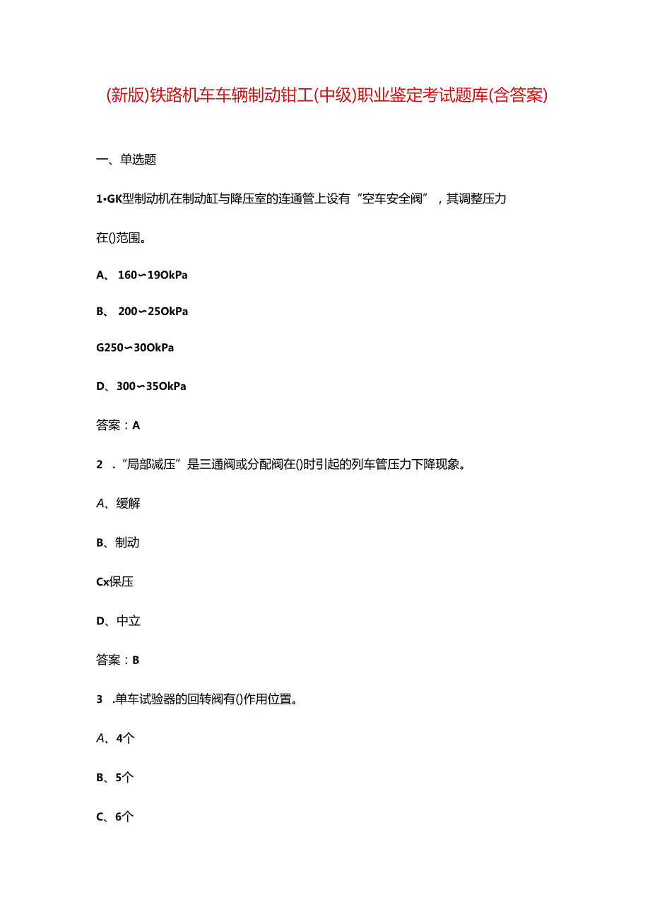 （新版）铁路机车车辆制动钳工（中级）职业鉴定考试题库（含答案）.docx_第1页