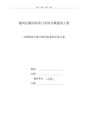 塔机塔式起重机安装方案.docx