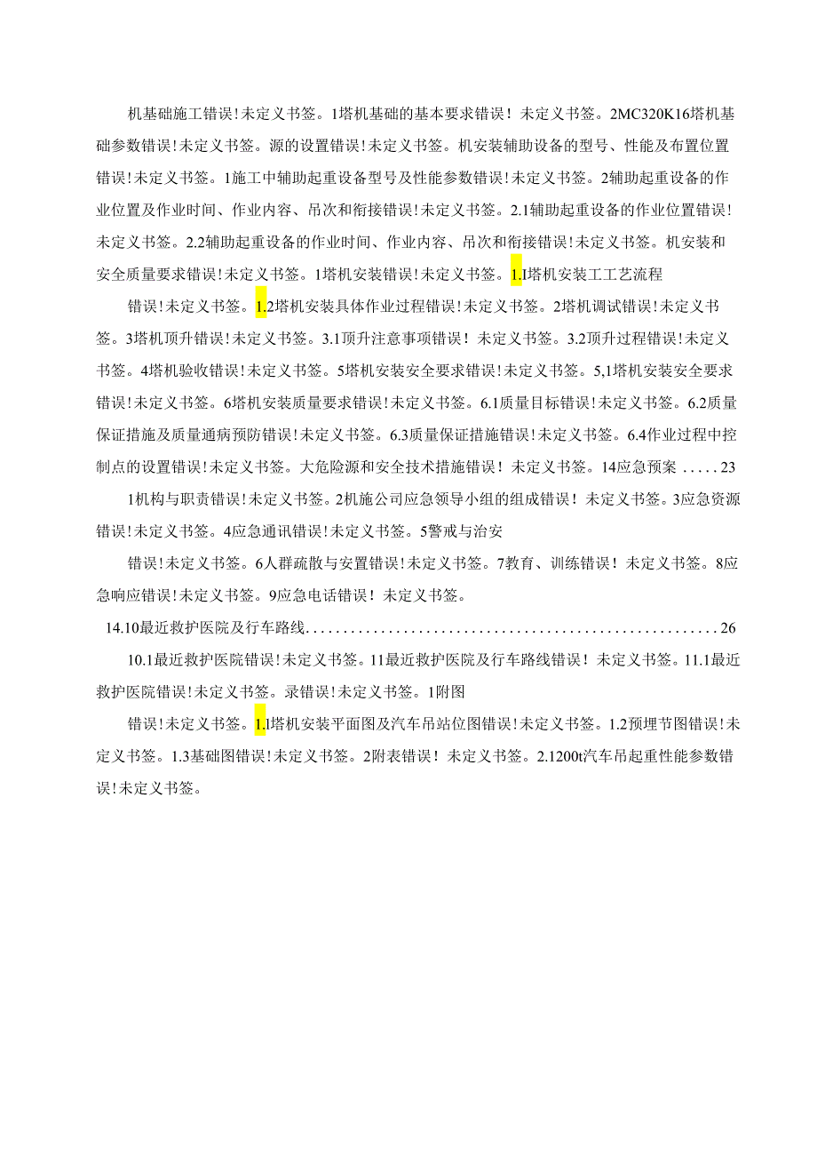 塔机塔式起重机安装方案.docx_第3页