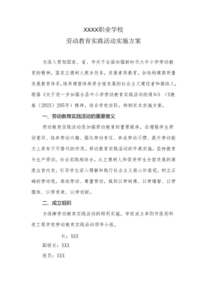 职业学校劳动教育实践活动实施方案.docx