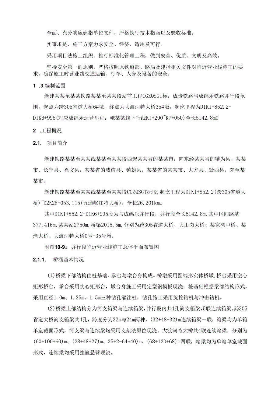 成贵铁路与成绵乐城际铁路并行段工程临近营业线专项施工方案.docx_第2页