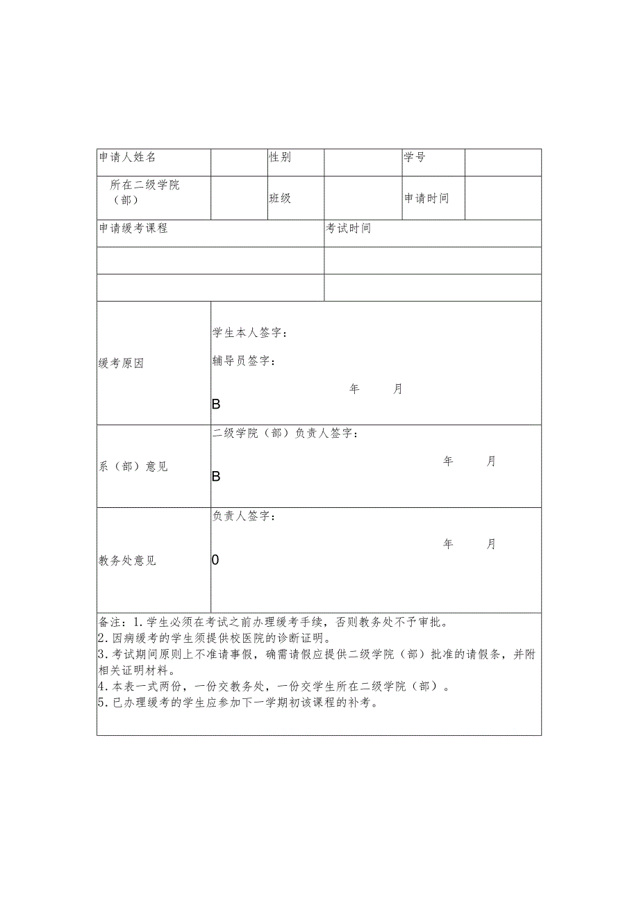 职业技术学院学生缓考申请表、课程免修申请表、免听申请表.docx_第1页