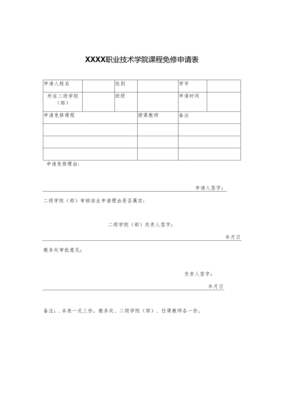 职业技术学院学生缓考申请表、课程免修申请表、免听申请表.docx_第2页