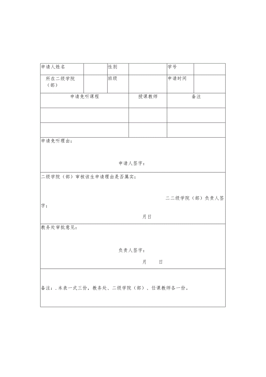 职业技术学院学生缓考申请表、课程免修申请表、免听申请表.docx_第3页