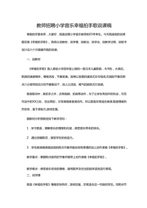 教师招聘小学音乐幸福拍手歌说课稿.docx