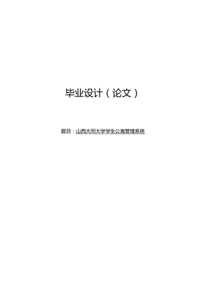 毕业设计（论文）-SSM山西大同大学学生公寓管理系统设计.docx