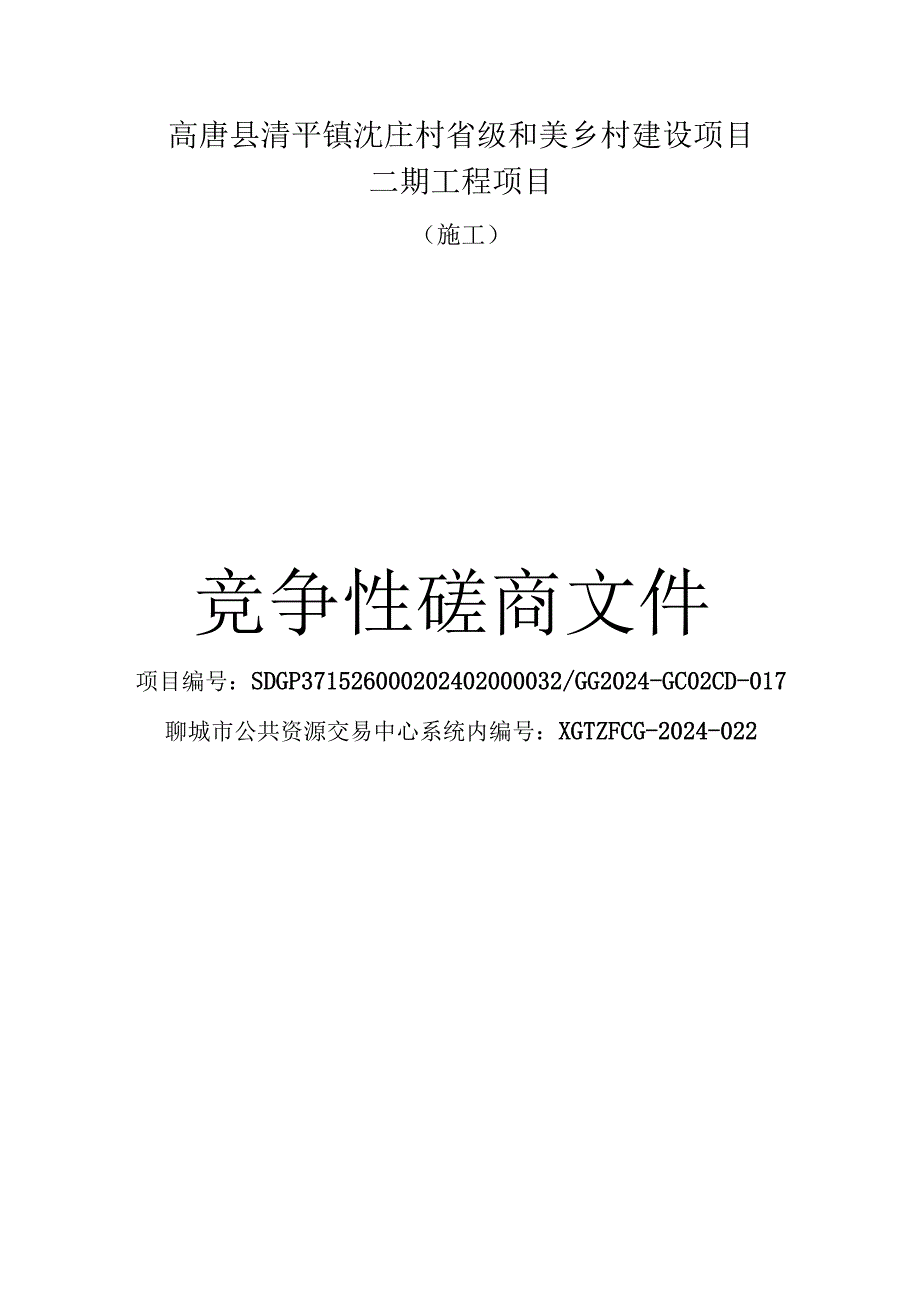 沈庄村省级和美乡村建设项目第二期工程竞争性磋商文件.docx_第1页