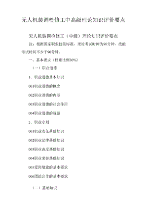 广东省职业技能等级证书认定考试 22.无人机装调检修工理论知识评价要点.docx