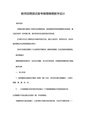 教师招聘面试备考嘀哩嘀哩教学设计.docx