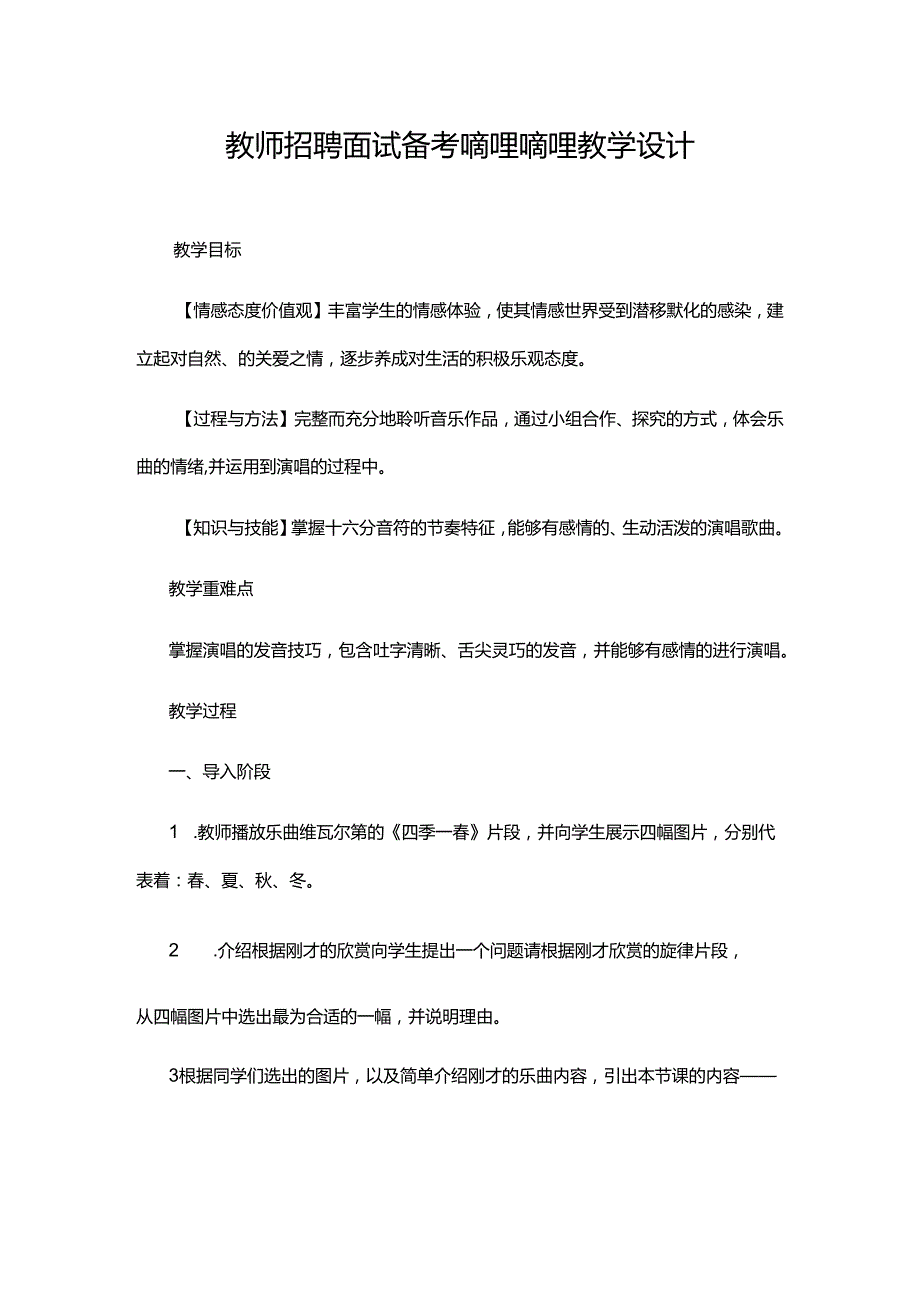 教师招聘面试备考嘀哩嘀哩教学设计.docx_第1页