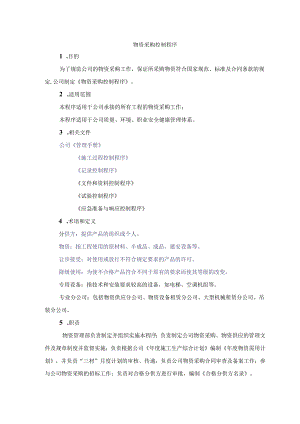 建筑公司物资采购及管理控制程序.docx