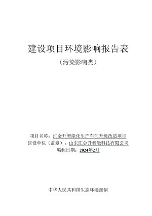 汇金升智能化生产车间升级改造项目环评报告表.docx