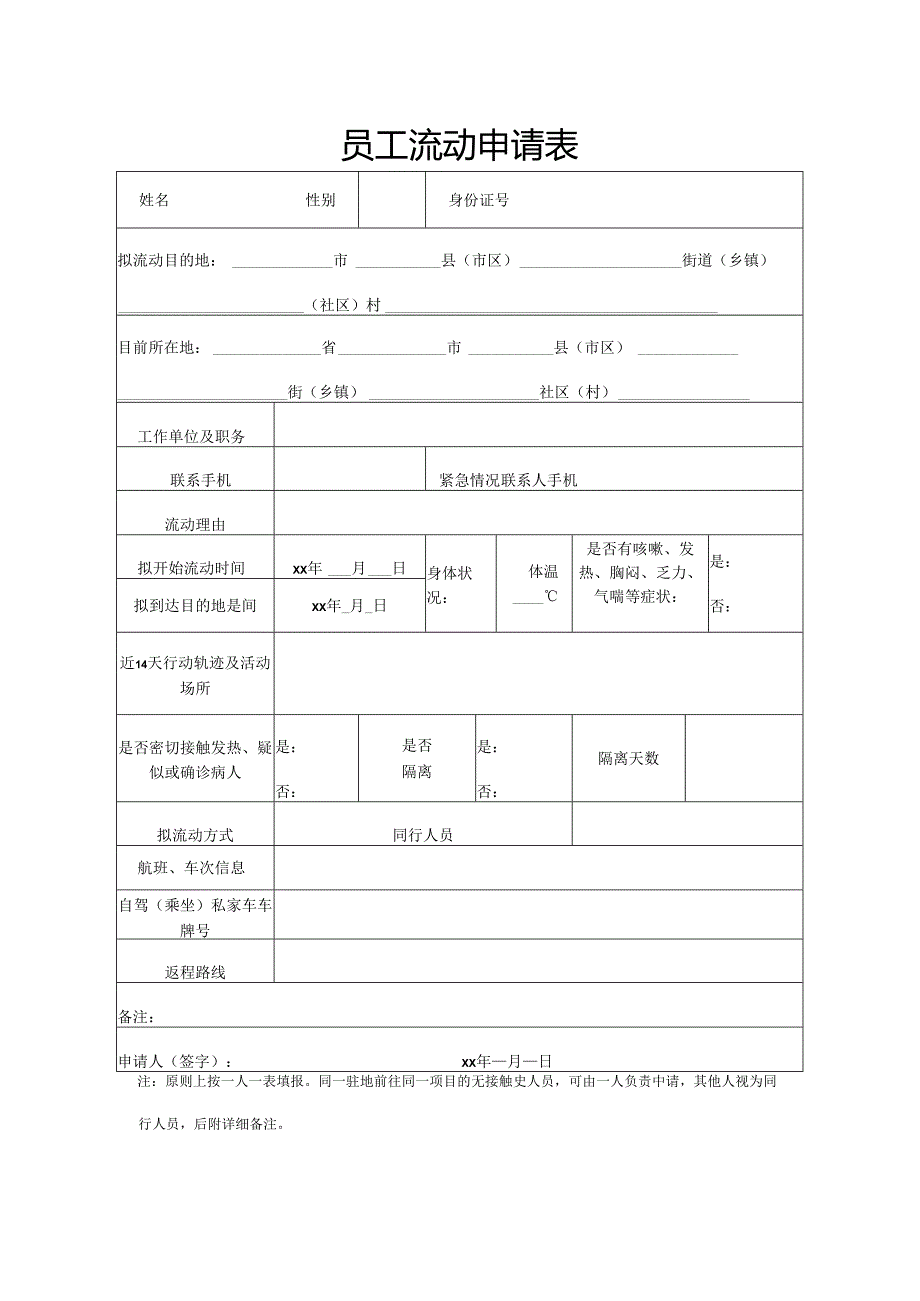 员工流动申请表.docx_第1页