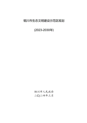 铜川市生态文明建设示范区规划（2023－2030年）.docx