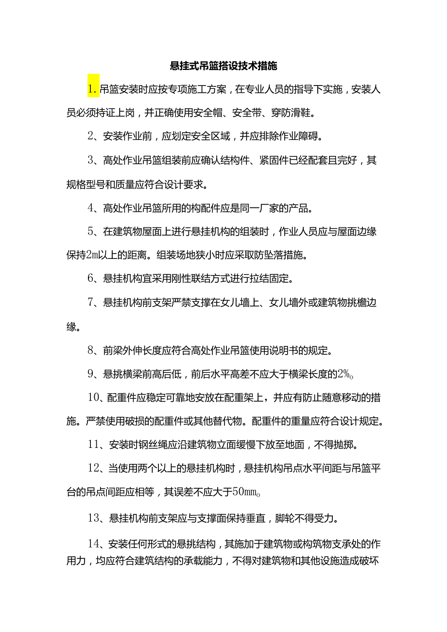 悬挂式吊篮搭设技术措施.docx_第1页