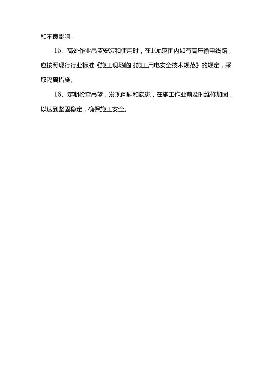 悬挂式吊篮搭设技术措施.docx_第2页