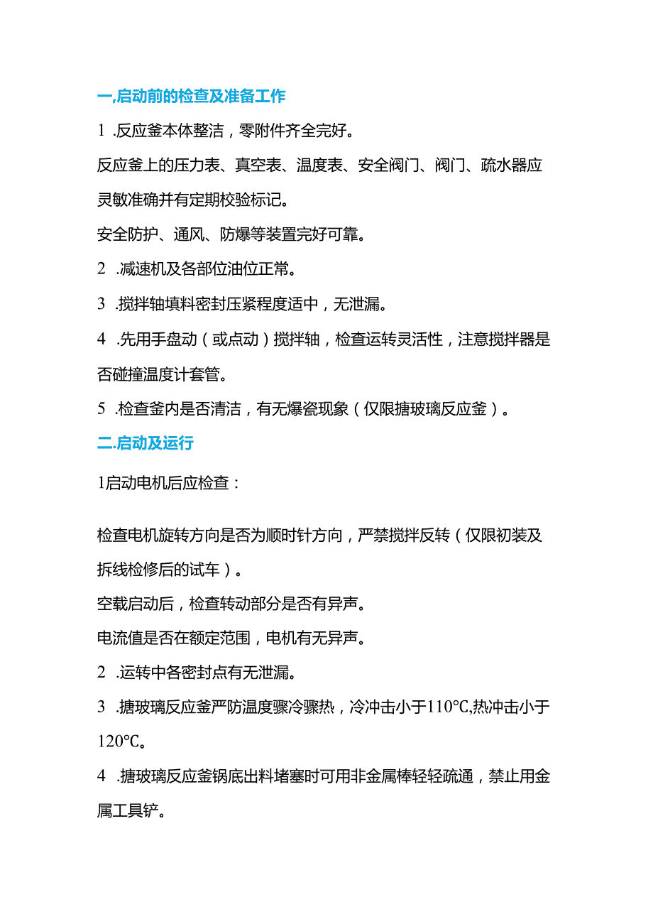 反应釜的操作、维护及常见故障处理方法.docx_第1页