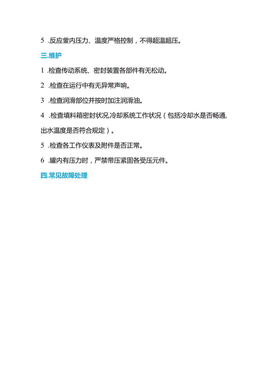 反应釜的操作、维护及常见故障处理方法.docx_第2页