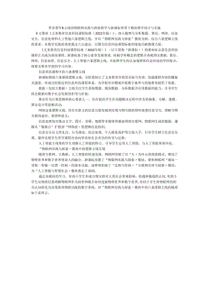 贯穿逻辑主线的物联网实践与探索教学与新课标背景下模块教学设计与实施.docx