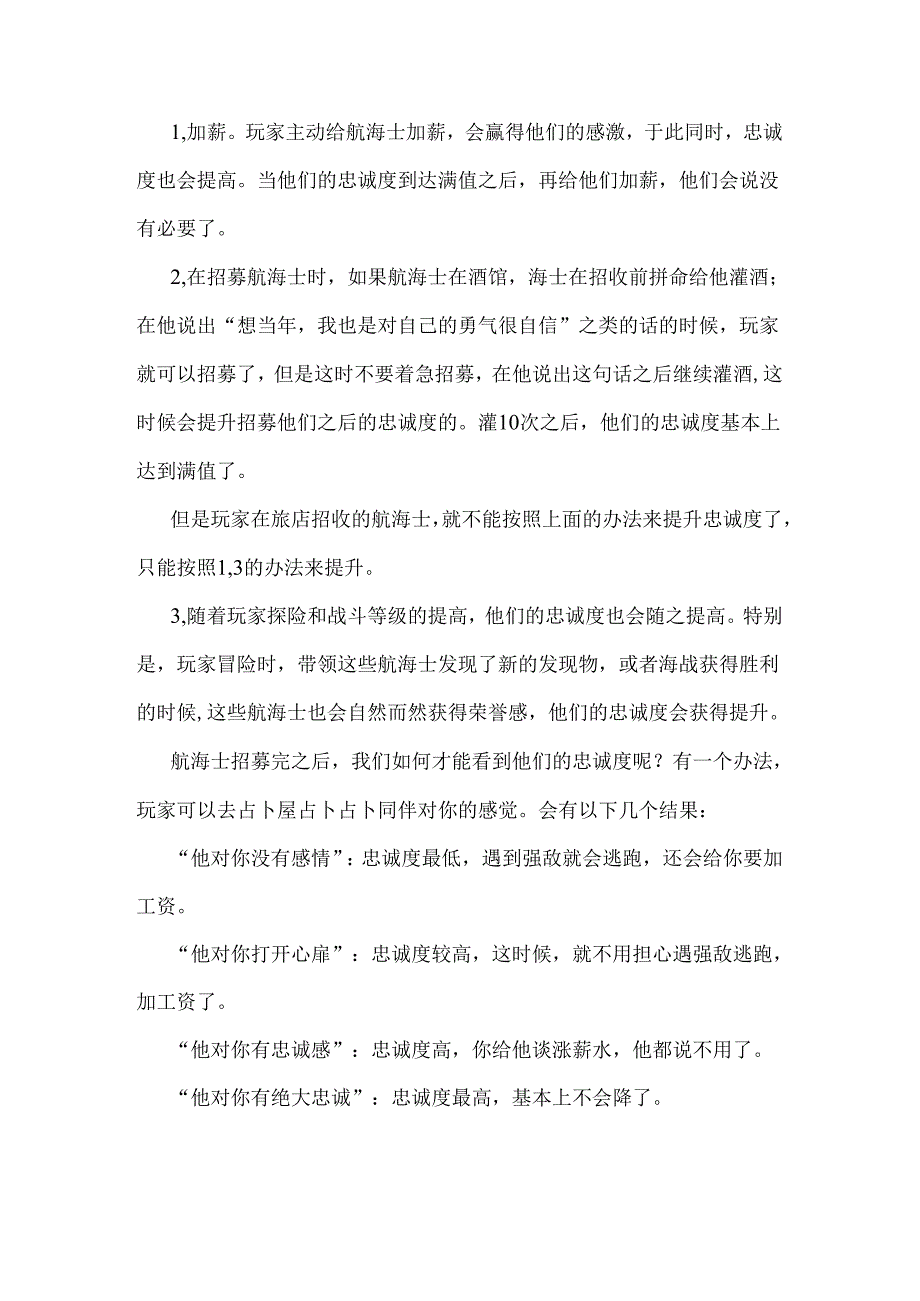 大航海时代2—如何提升新招收的航海士的忠诚度.docx_第2页