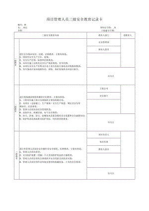 项目管理人员三级安全教育记录卡.docx