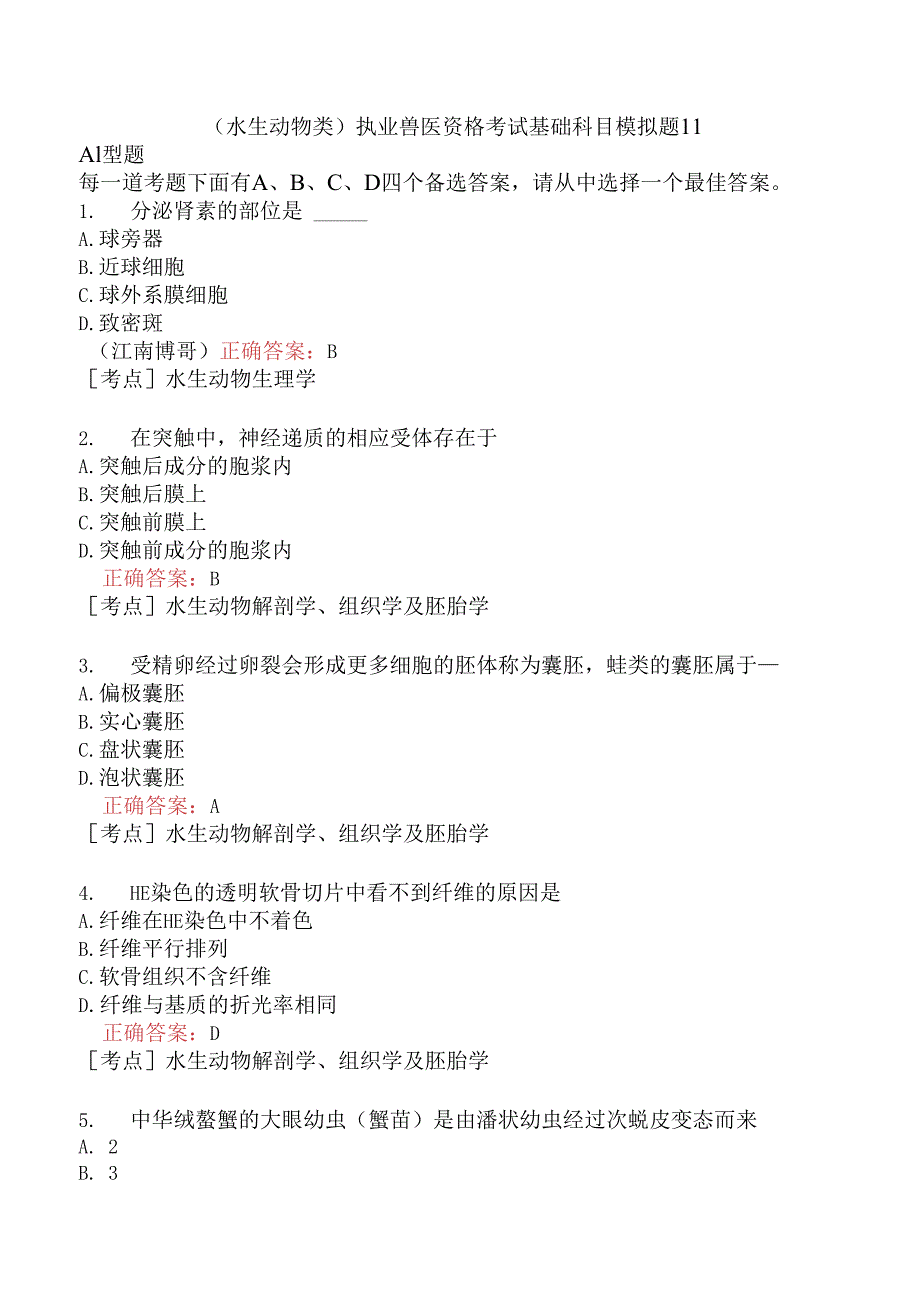 （水生动物类）执业兽医资格考试基础科目模拟题11.docx_第1页