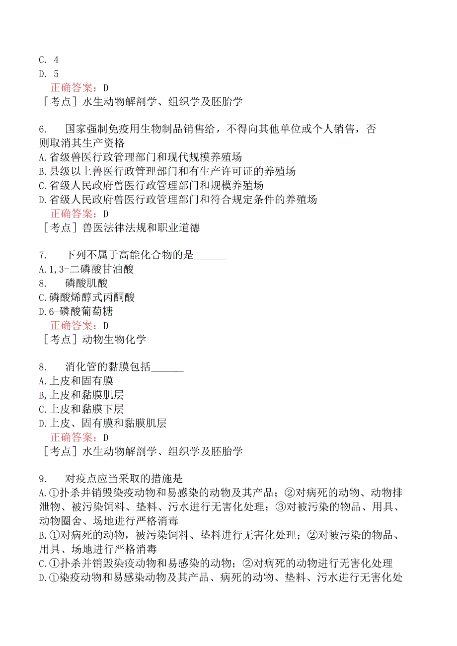 （水生动物类）执业兽医资格考试基础科目模拟题11.docx_第2页