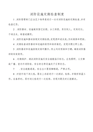 消防设施定期检查制度.docx