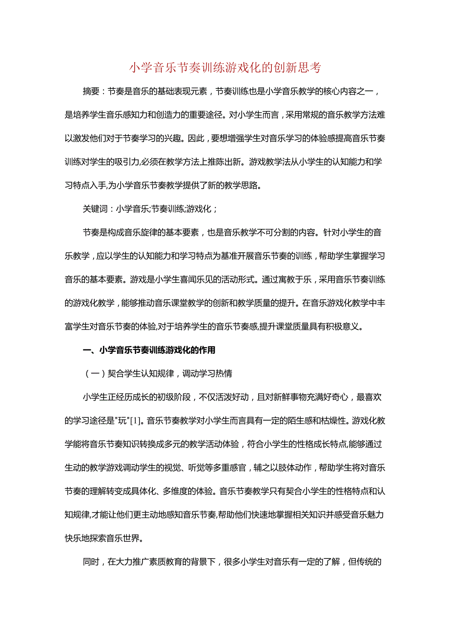 小学音乐节奏训练游戏化的创新思考.docx_第1页