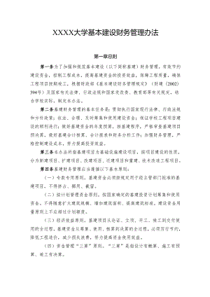 大学基本建设财务管理办法.docx