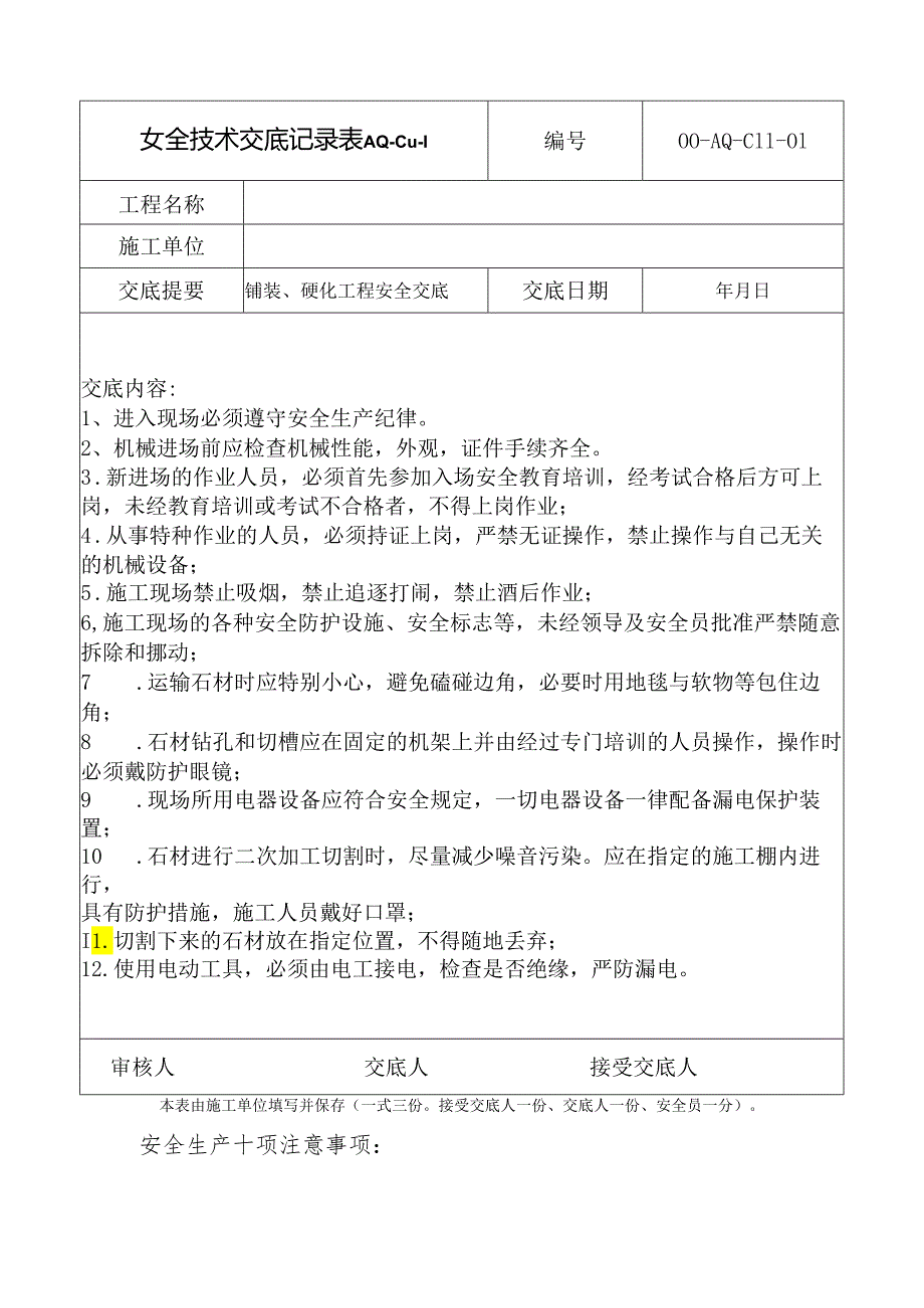 铺装安全技术交底样本.docx_第1页