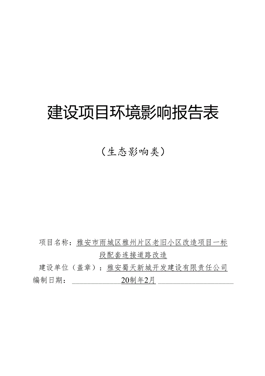 雅安市雨城区雅州片区老旧小区改造项目一标段配套连接道路改造环境报告表.docx_第1页