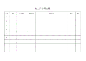 安全员培训台帐.docx