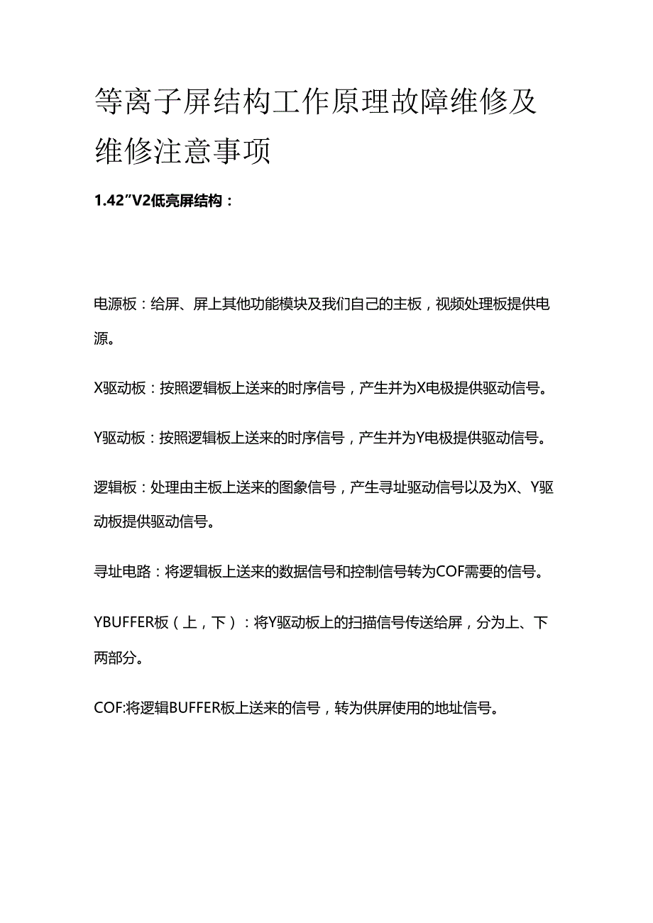 等离子屏结构 工作原理 故障维修及维修注意事项全套.docx_第1页