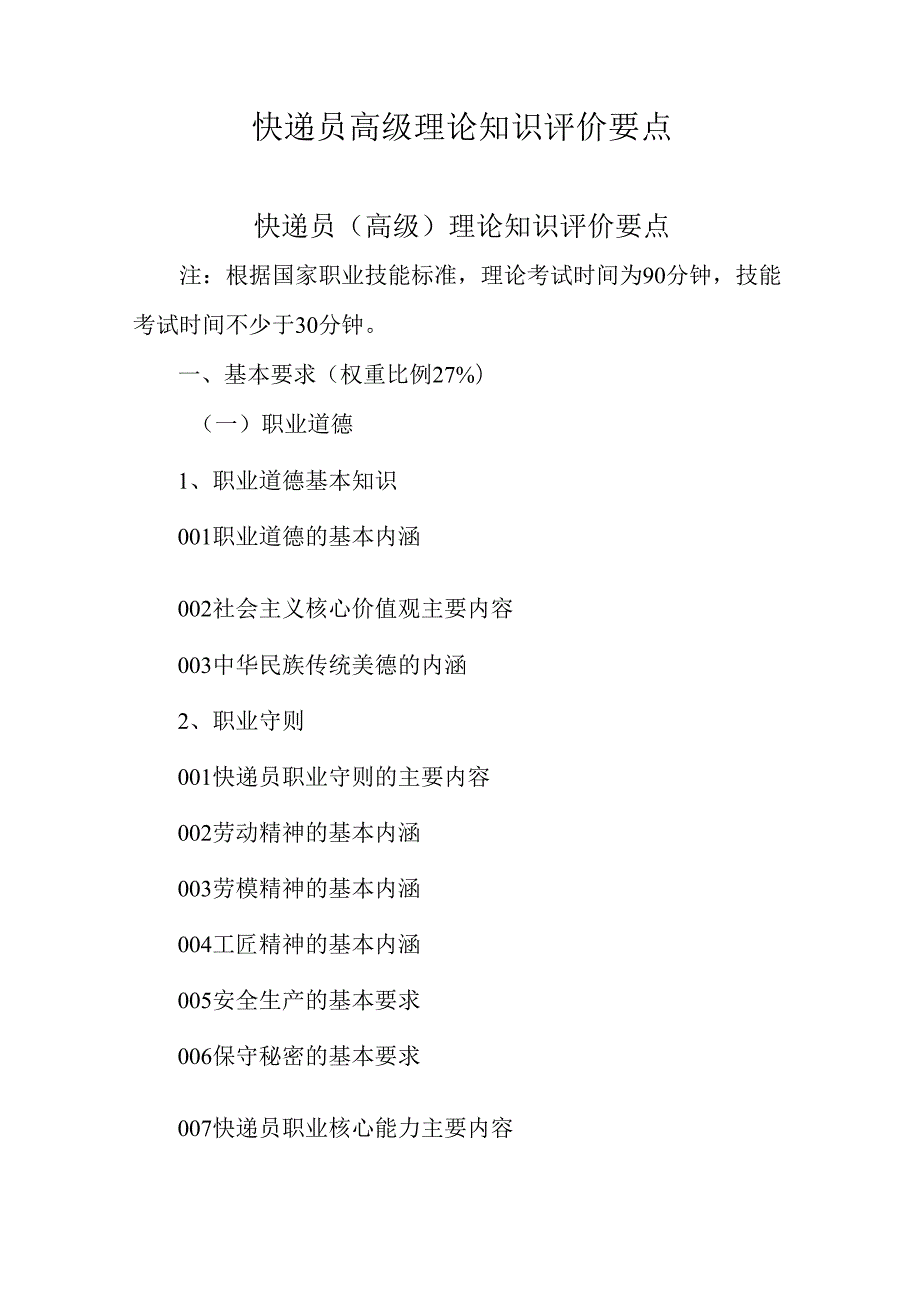 广东省职业技能等级证书认定考试 36.快递员理论知识评价要点.docx_第1页