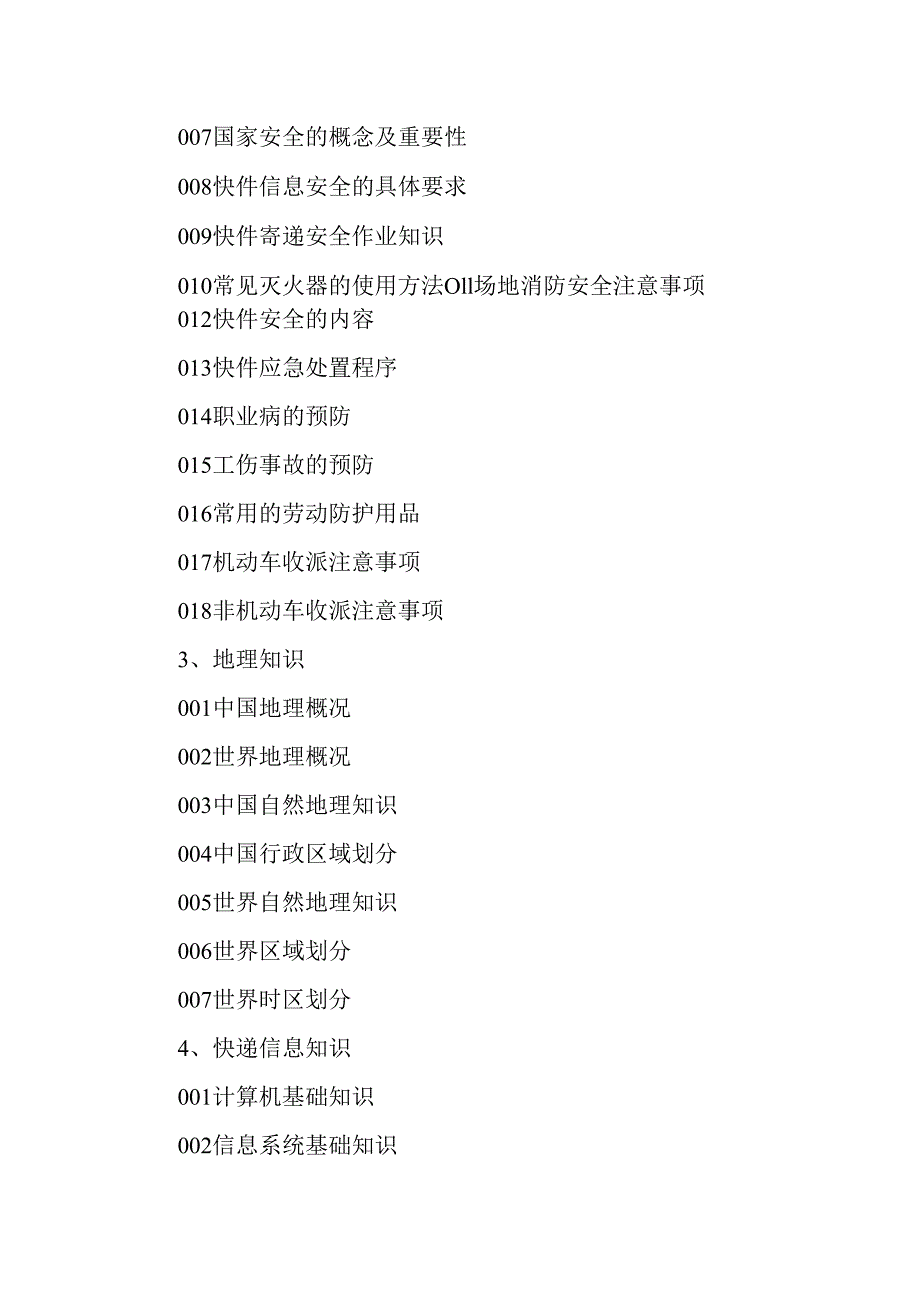 广东省职业技能等级证书认定考试 36.快递员理论知识评价要点.docx_第3页