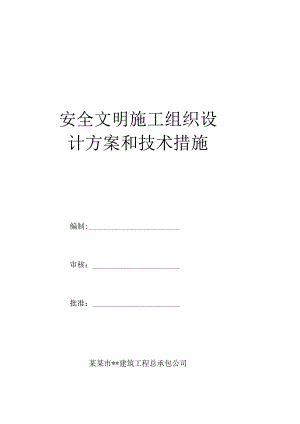 安全文明施工组织设.docx