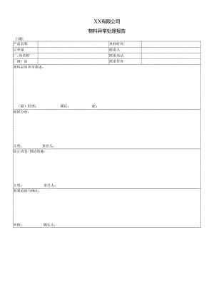 物料异常处理报告.docx