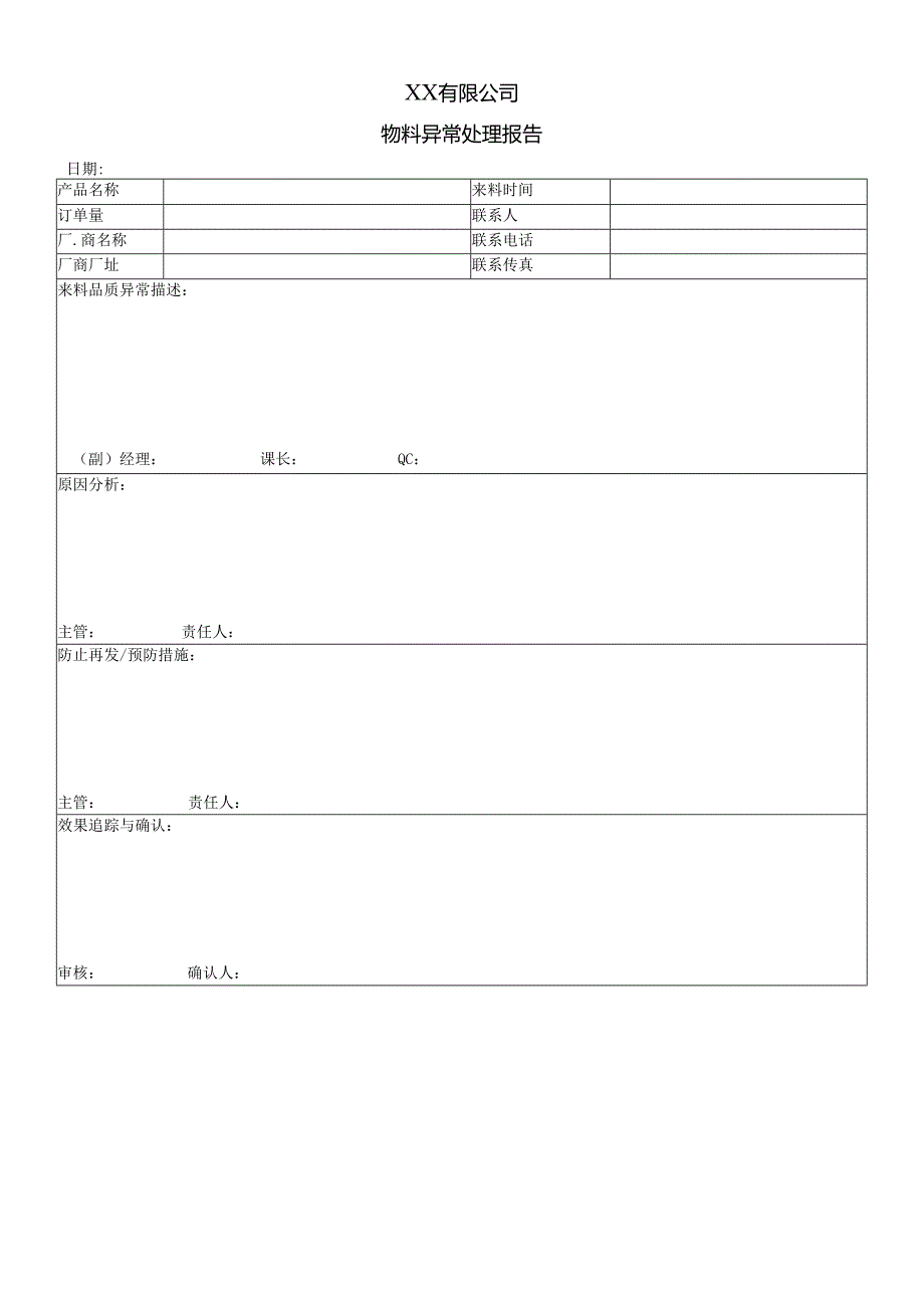 物料异常处理报告.docx_第1页