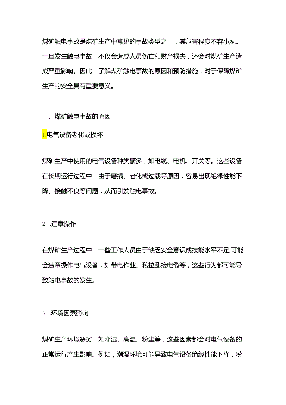 煤矿触电事故及预防措施.docx_第1页