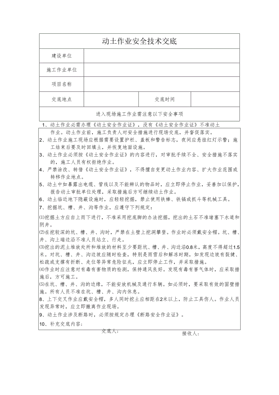 动土作业安全技术交底样本.docx_第1页