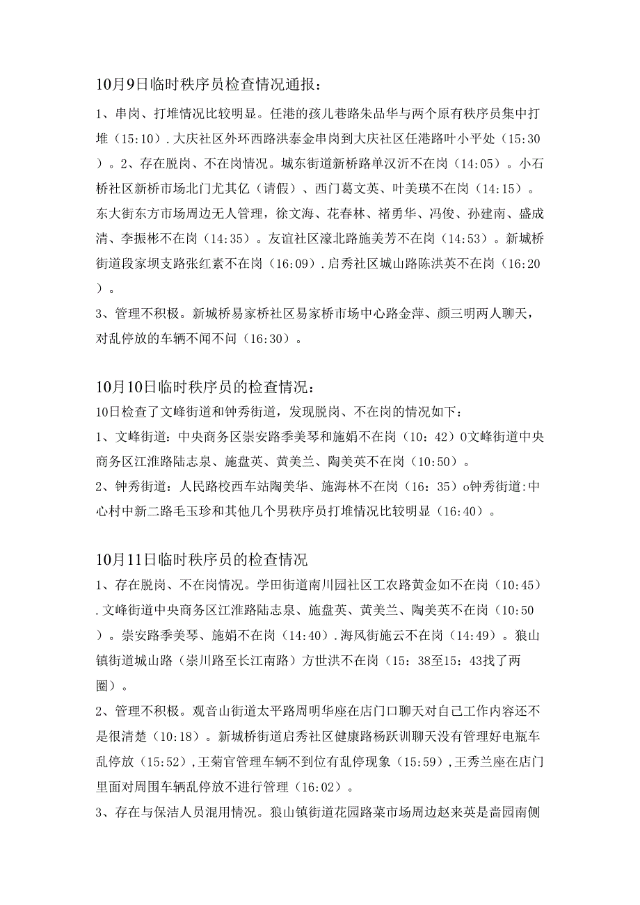 新增秩序员检查情况.docx_第2页