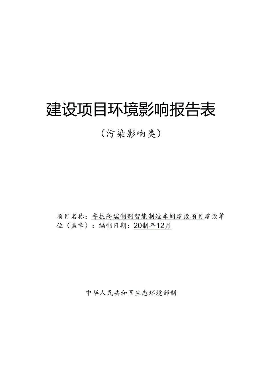 鲁抗高端制剂智能制造车间建设项目环评报告表.docx_第1页