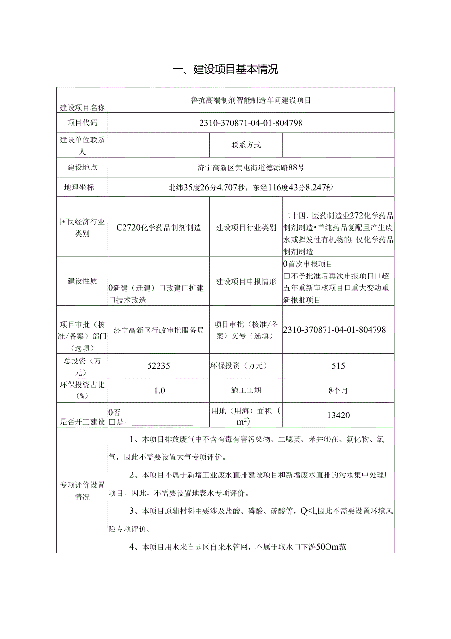 鲁抗高端制剂智能制造车间建设项目环评报告表.docx_第2页