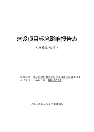 鲁抗高端制剂智能制造车间建设项目环评报告表.docx