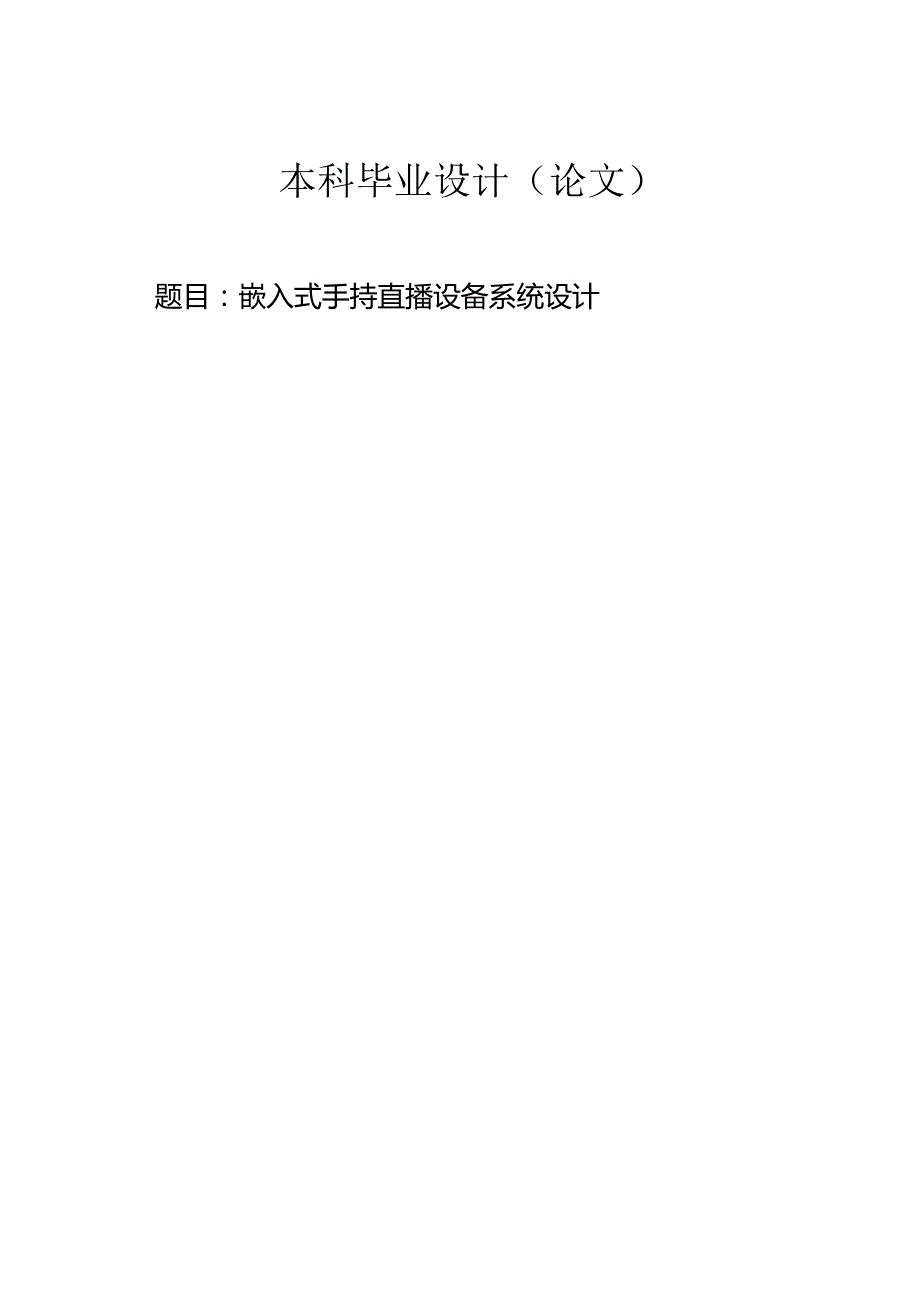 嵌入式手持直播设备系统设计.docx_第1页