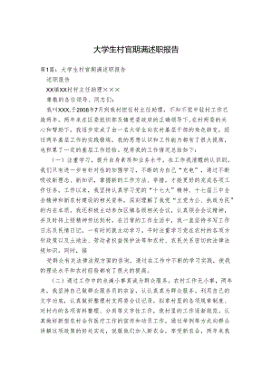 大学生村官期满述职报告.docx