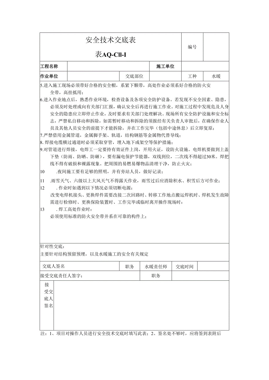 水暖安全技术交底样本.docx_第2页