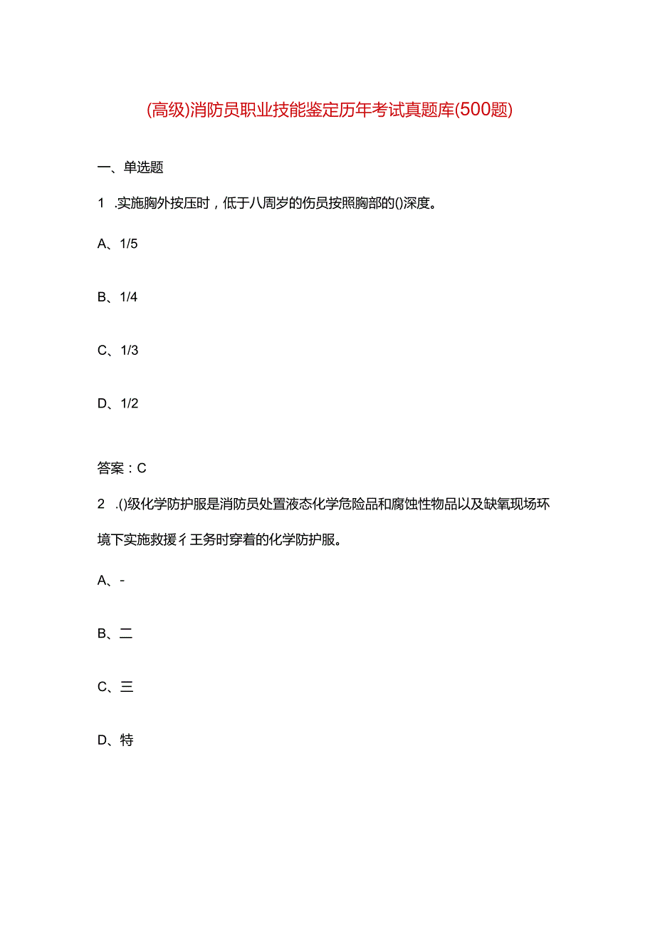 （高级）消防员职业技能鉴定历年考试真题库（500题）.docx_第1页